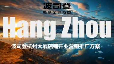 2018波司登杭大店铺开业营销推广方案
