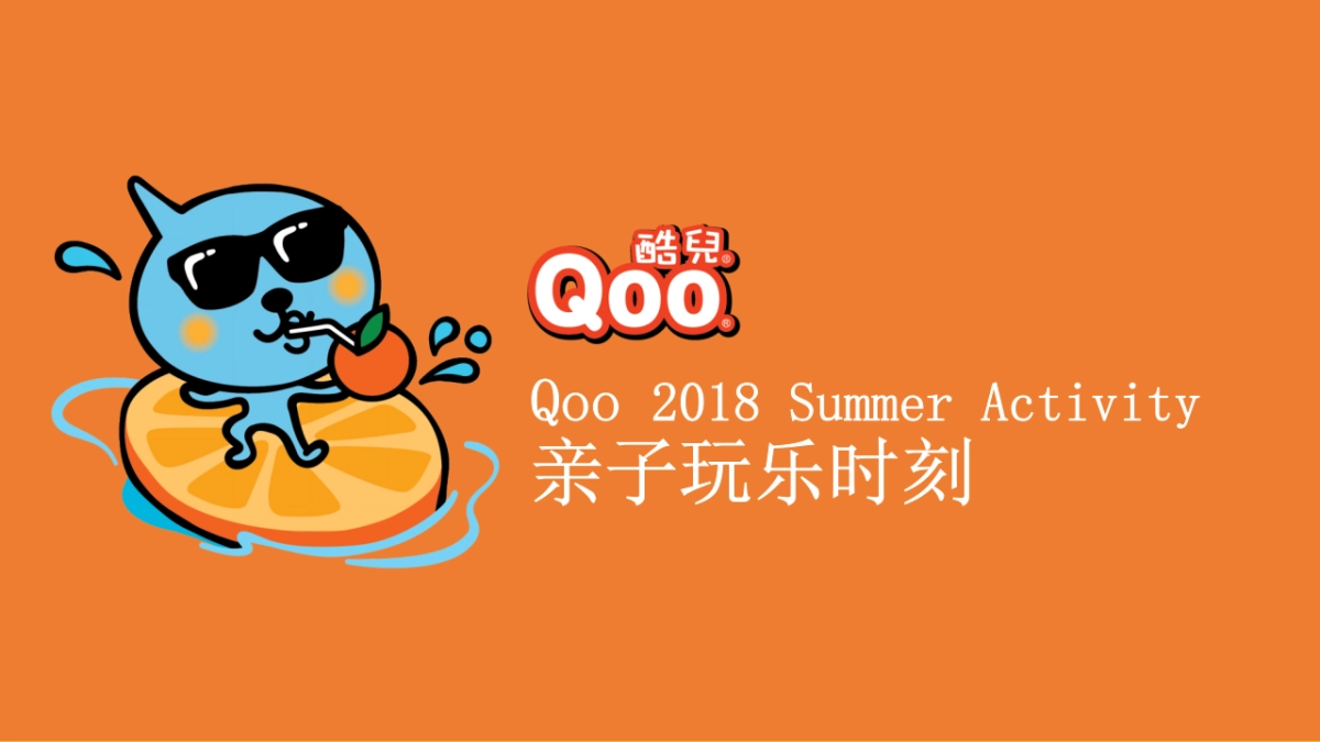 2018酷儿夏日推广“亲子玩乐时刻”活动策划案_第1页