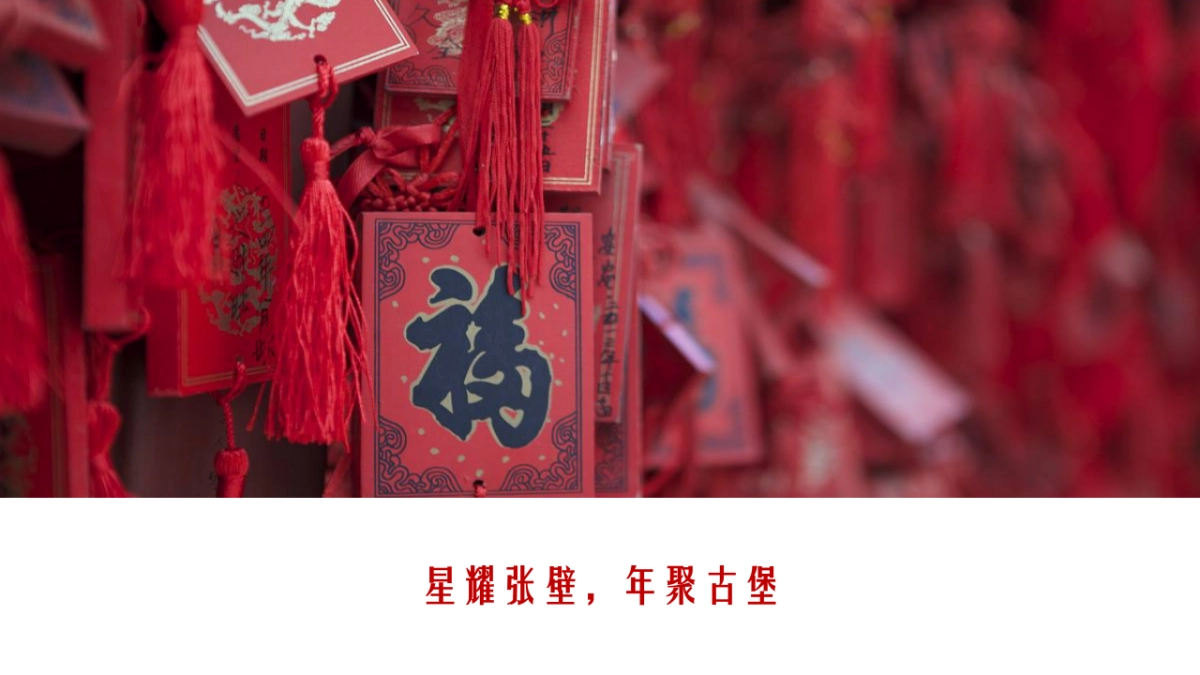 2018张壁古堡民俗年推广活动策划方案_第5页