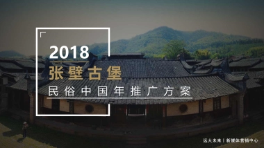 2018张壁古堡民俗年推广活动策划方案
