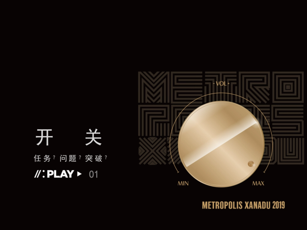 2019北方世纪-万科·大都会星海PLAY NOW故事线推广策略案_第2页