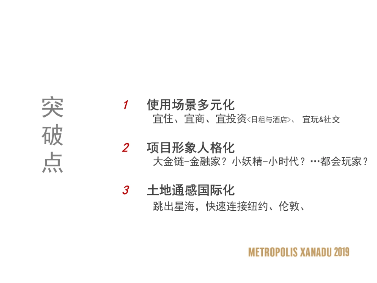 2019北方世纪-万科·大都会星海PLAY NOW故事线推广策略案_第5页