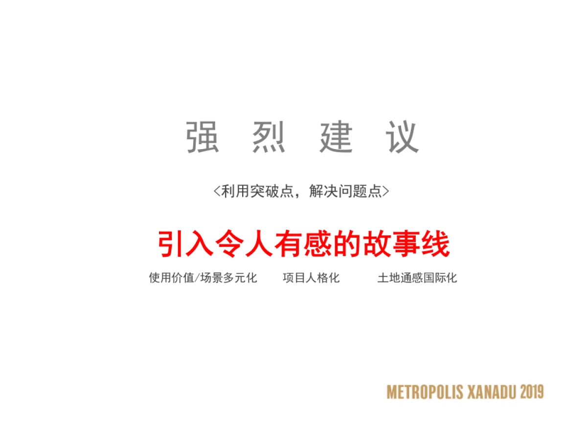 2019北方世纪-万科·大都会星海PLAY NOW故事线推广策略案_第6页