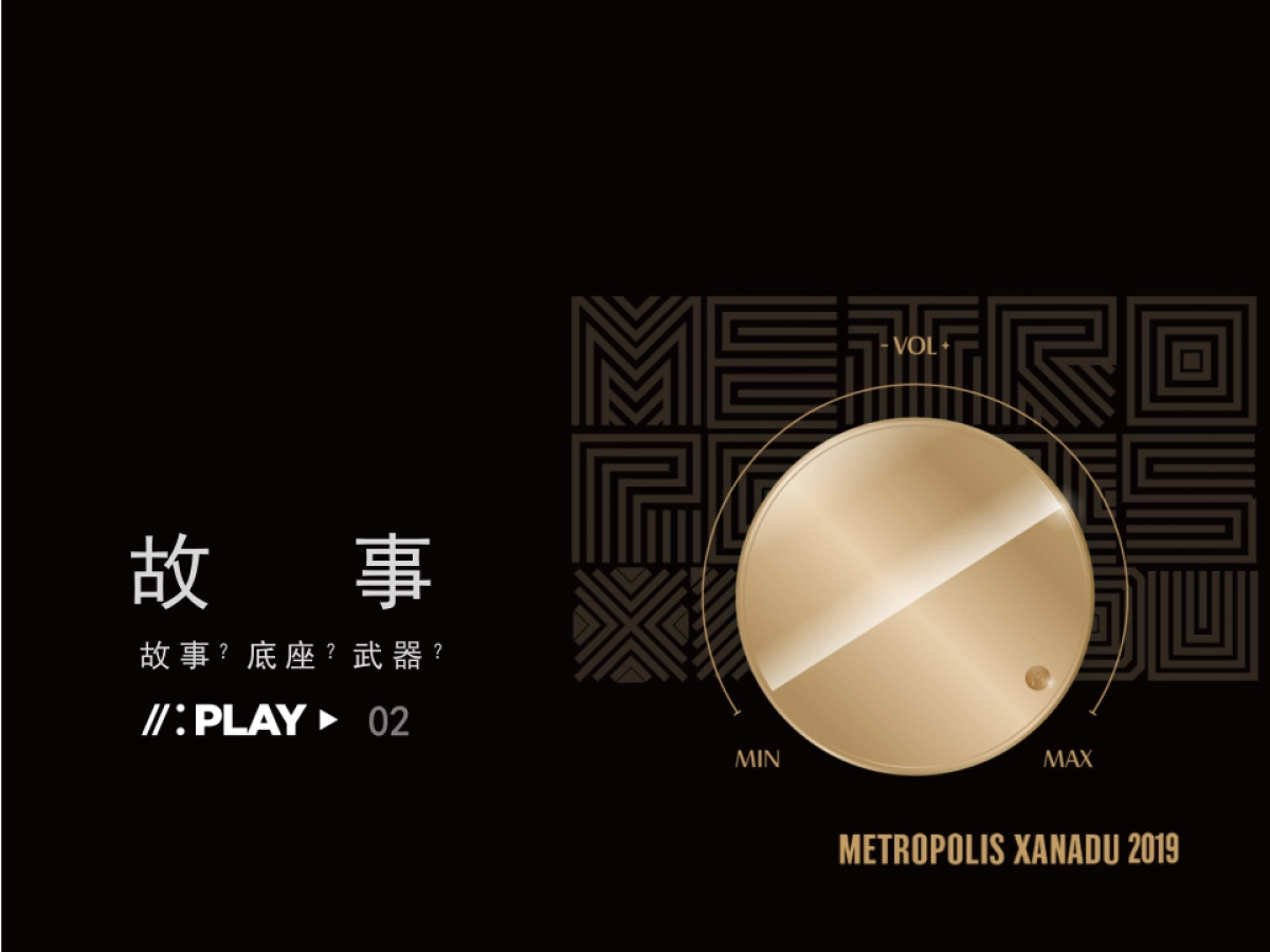2019北方世纪-万科·大都会星海PLAY NOW故事线推广策略案_第7页
