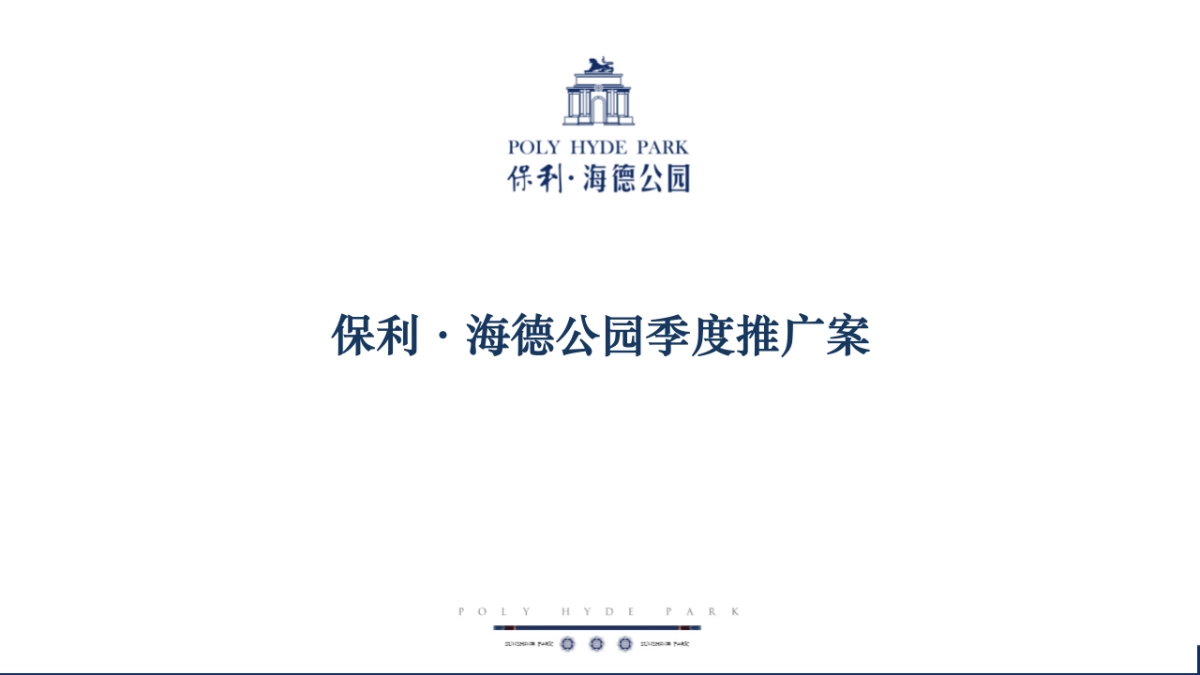 2020 4月保利·海德公园季度推广方案_第3页