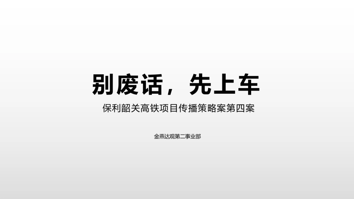 2020广州4A金燕达观-韶关保利时光印象推广策略案 _第1页