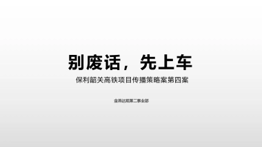 2020广州4A金燕达观-韶关保利时光印象推广策略案 
