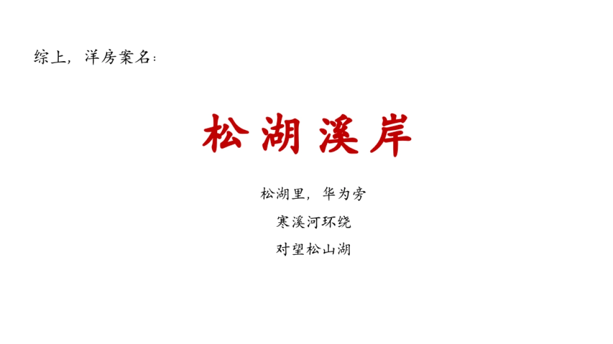 2020广州4A金燕达观-盈滨半岛松湖溪岸洋房推广策略案 _第9页