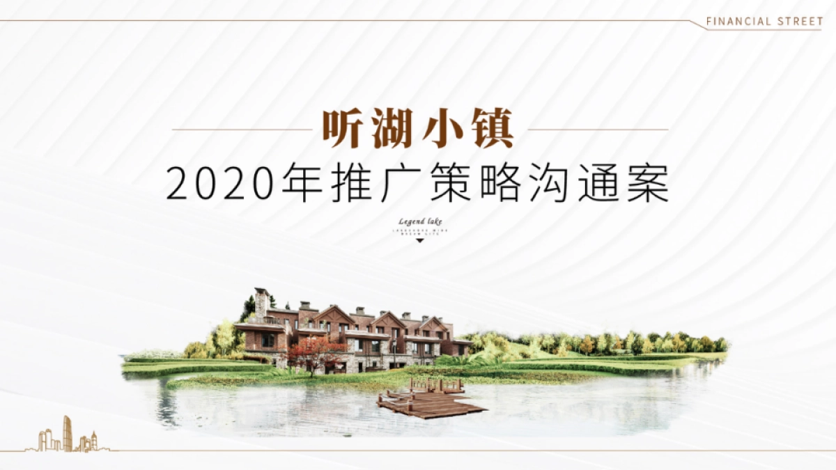2020年北京某一线-天津听湖小镇推广策略案 _第1页