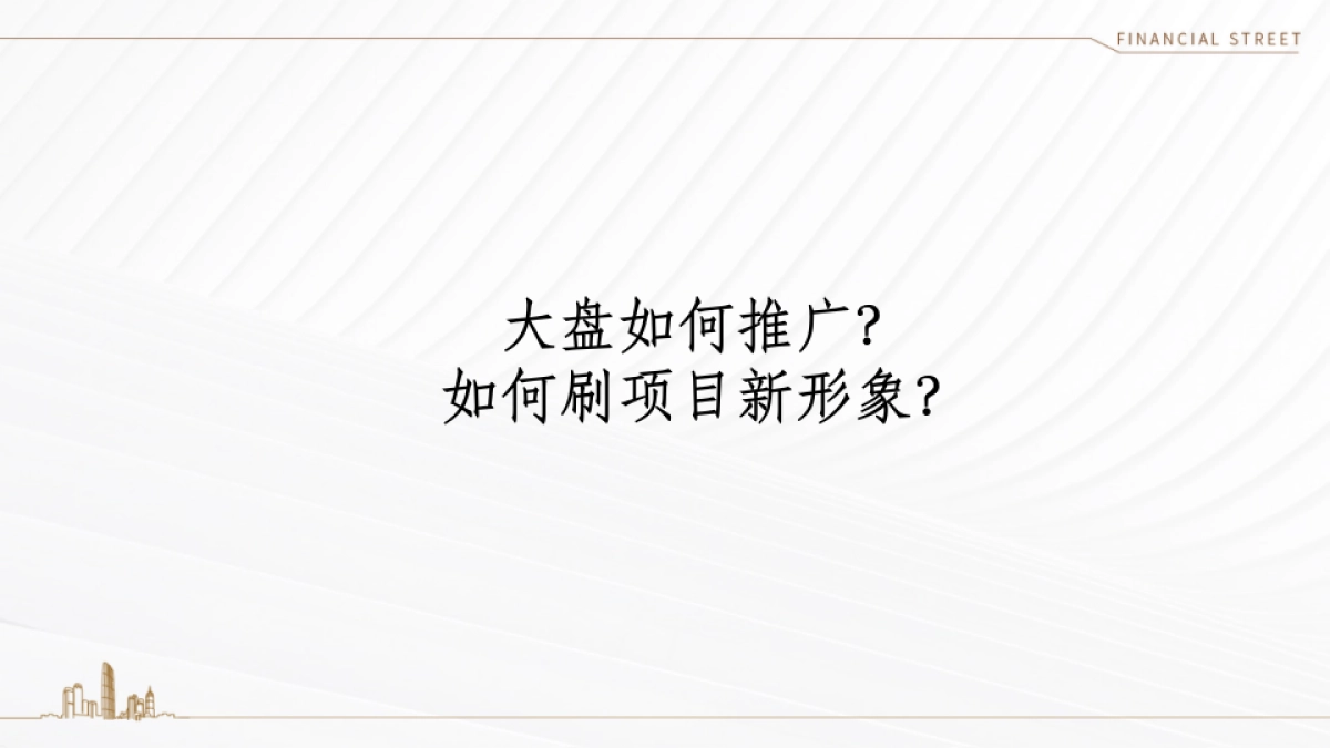 2020年北京某一线-天津听湖小镇推广策略案 _第3页