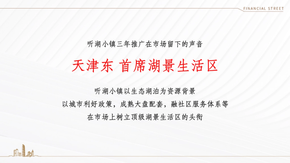 2020年北京某一线-天津听湖小镇推广策略案 _第5页