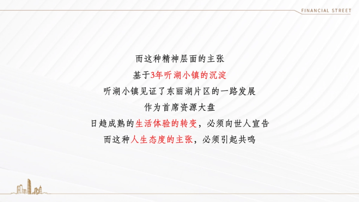 2020年北京某一线-天津听湖小镇推广策略案 _第7页