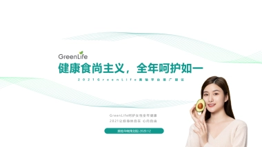 2021Greenlife年度推广方案