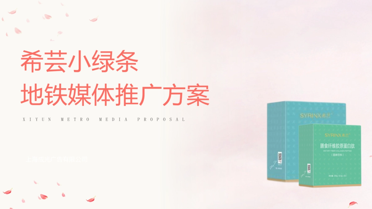 2021健康食品地铁媒体推广方案-40P_第1页