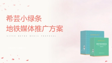 2021健康食品地铁媒体推广方案-40P