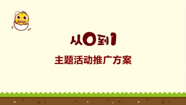 口腔产品新品推广方案