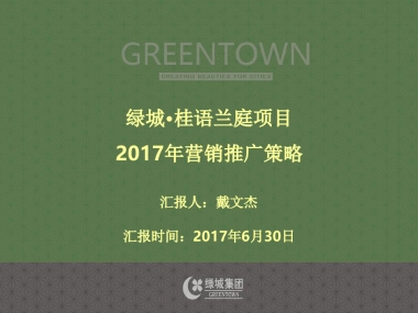 蓝道-绿城·桂语兰庭项目年推广策略