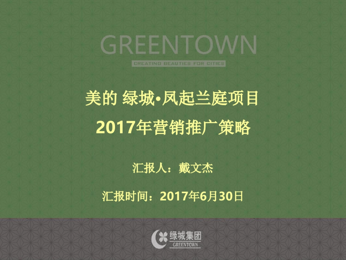 蓝道-美的绿城·凤起兰庭项目年推广策略_第1页