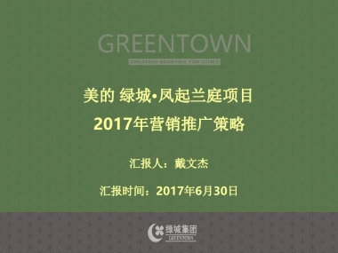 蓝道-美的绿城·凤起兰庭项目年推广策略