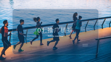 乐跑推广铺排方案