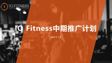 IO Fitness健身中期推广计划