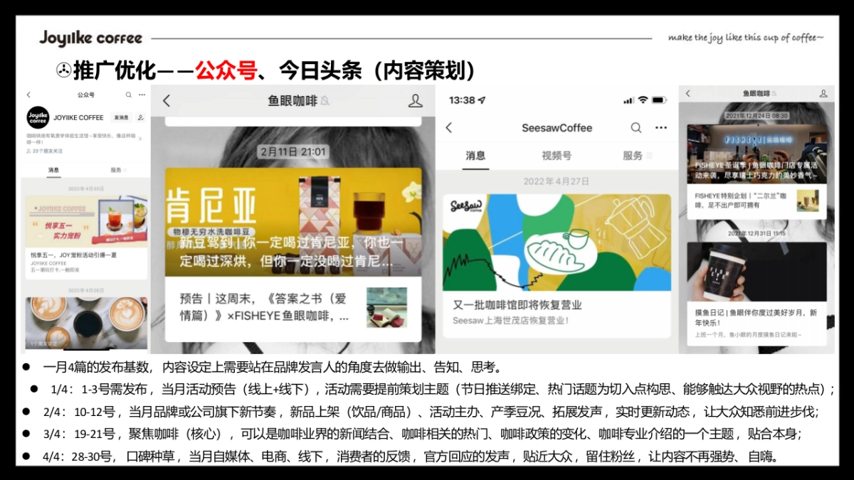 JOYIIKE  COFFEE 自媒体推广计划案_第7页