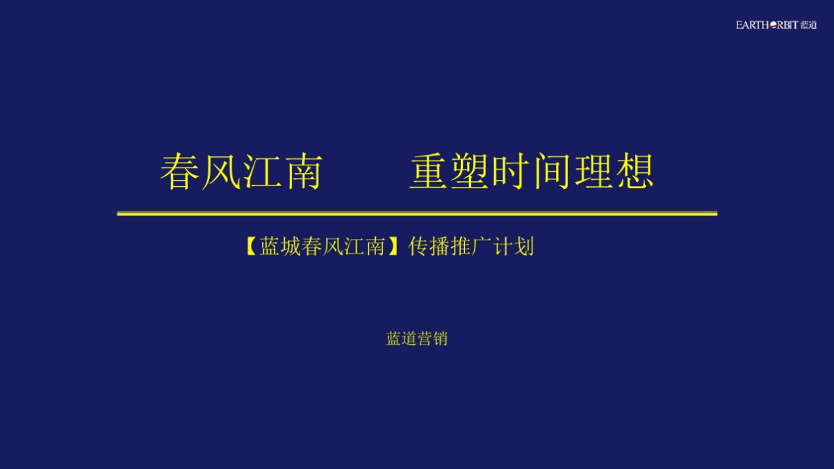 春风江南传播推广计划_第1页
