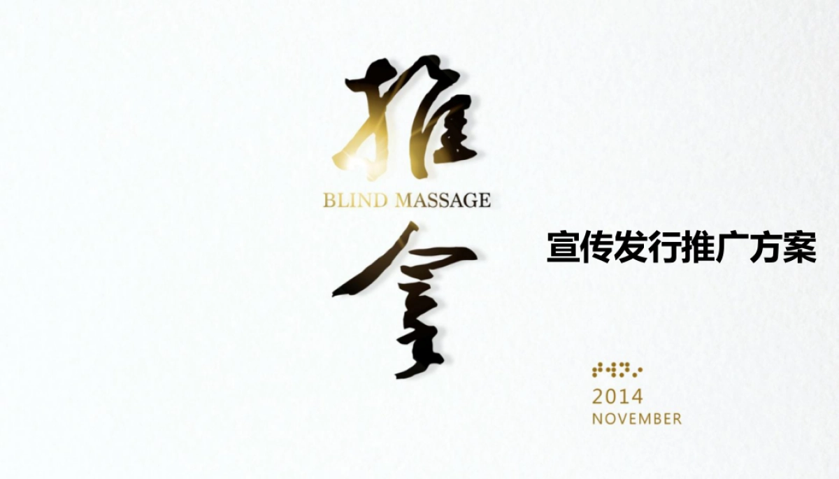 电影《推拿》宣传发行推广方案_第1页