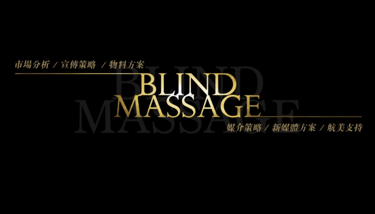 电影《推拿》宣传发行推广方案_第2页