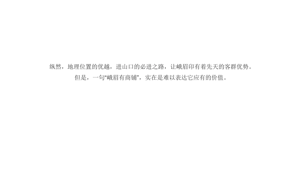 峨眉山国际旅游度假区【峨眉印】推广案 _第7页