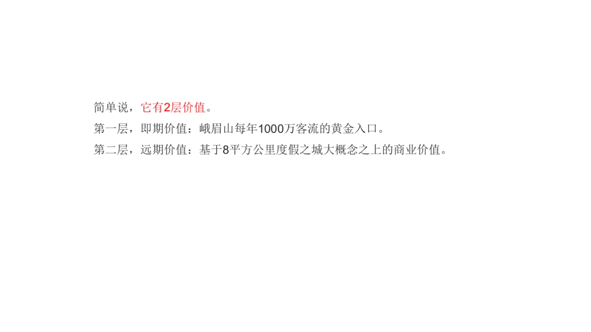 峨眉山国际旅游度假区【峨眉印】推广案 _第9页