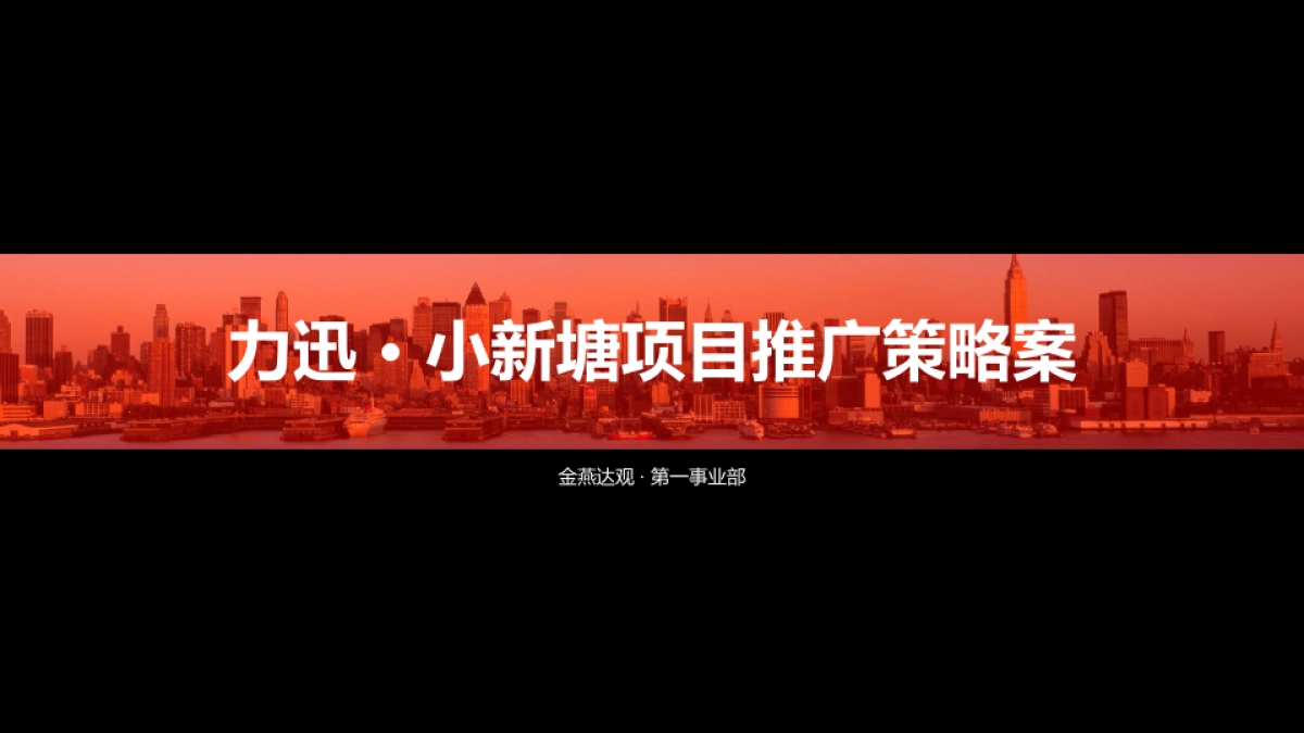 广州A金燕达观-广州天河力迅碧桂园·WE城推广策略策划案_第2页