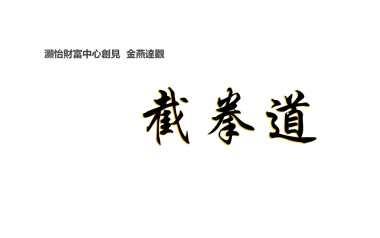 广州A金燕达观-灏怡财富中心创见策略推广