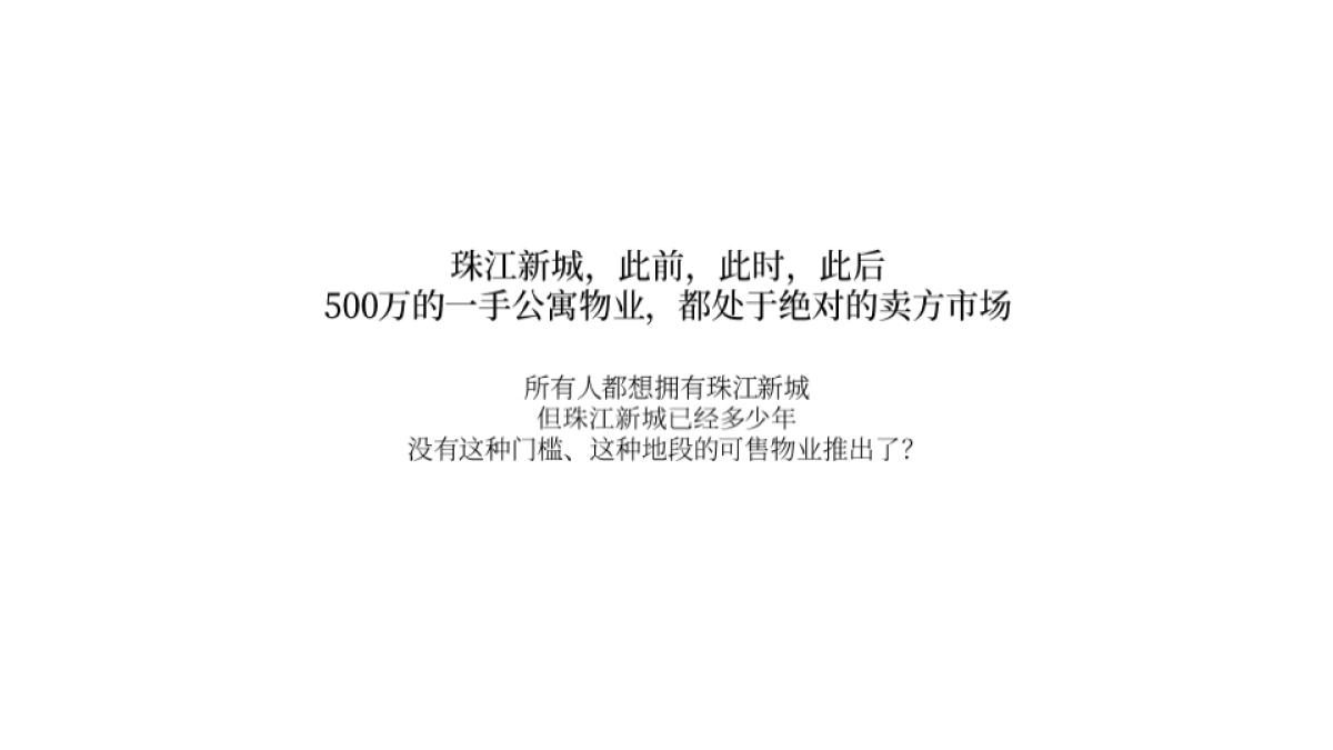 广州珠江新城地王嘉裕超级综合体推广方案_第6页