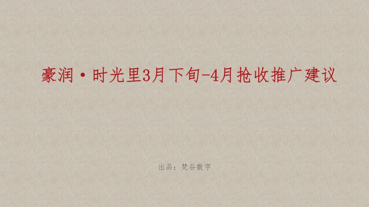 豪润·时光里3-4月推广建议_第1页