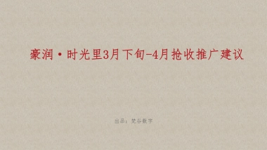豪润·时光里3-4月推广建议