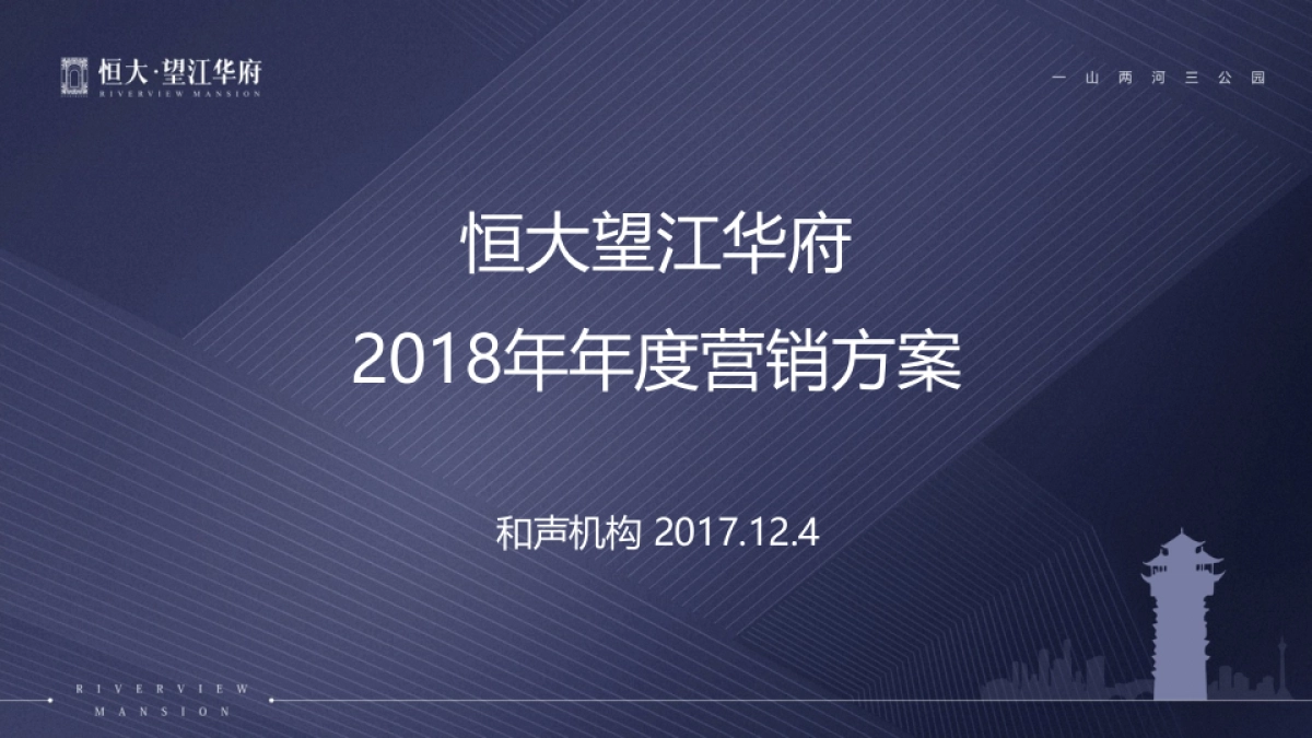 和声机构-成都恒大望江华府年年度推广案_第1页