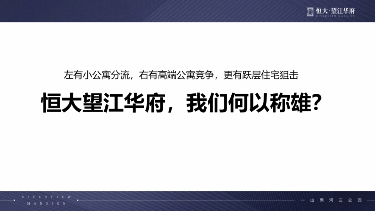 和声机构-成都恒大望江华府年年度推广案_第3页
