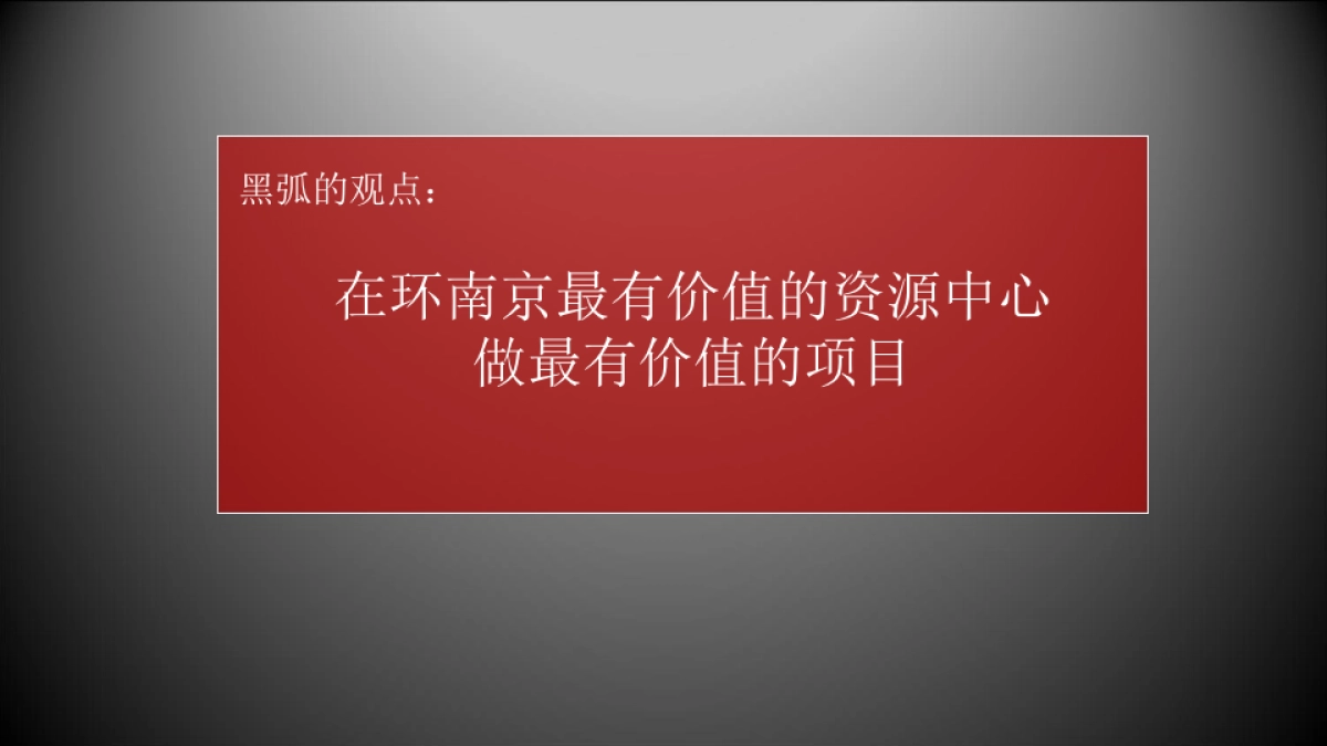 黑弧数码(广州)-南京新江北孔雀城年度推广方案_第10页