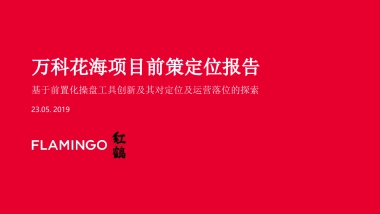 红鹤集团-万科花海项目2020-2021长线运营推广策略案