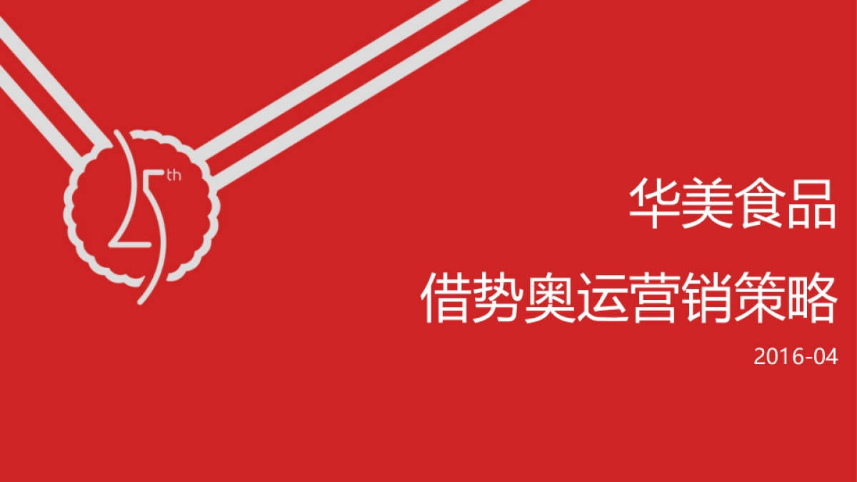 华美食品体育营销推广方案_第10页