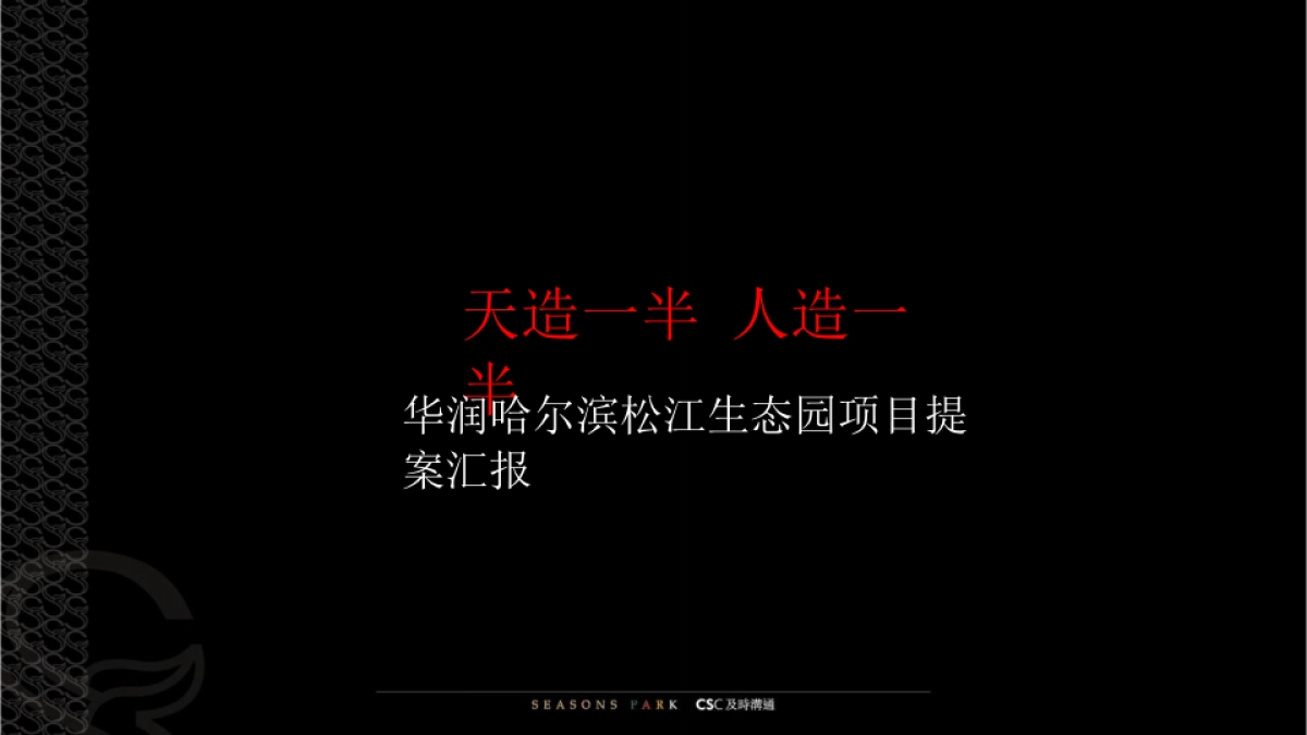 及时沟通-华润置地哈尔滨生态园项目推广_第2页