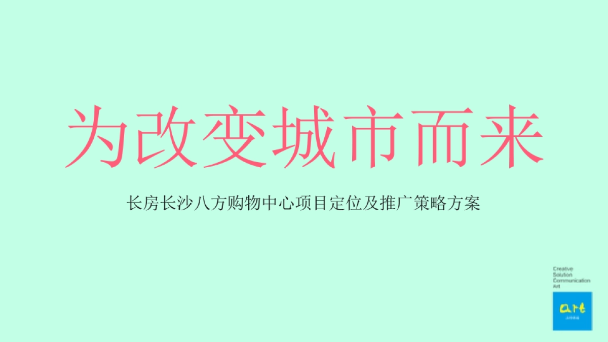及时沟通-长沙八方购物中心项目定位及推广策略方案_第1页