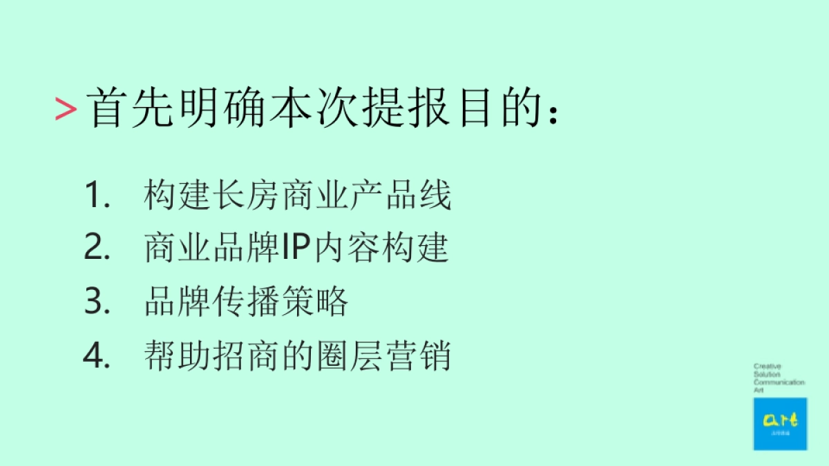 及时沟通-长沙八方购物中心项目定位及推广策略方案_第2页