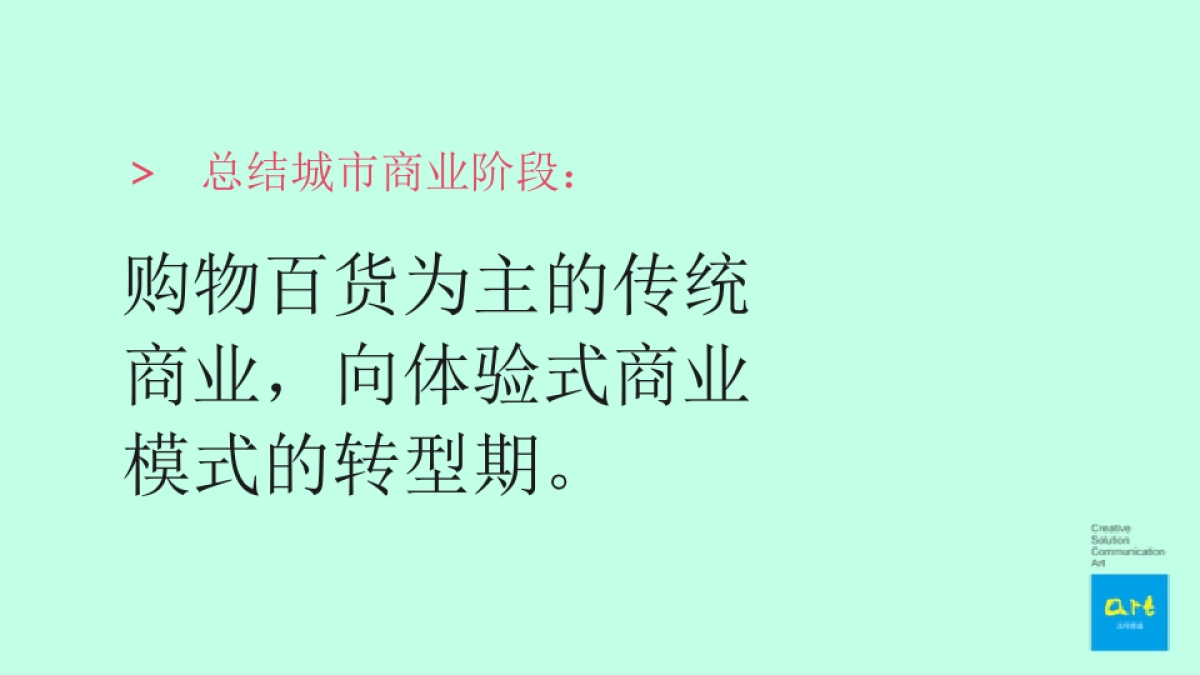 及时沟通-长沙八方购物中心项目定位及推广策略方案_第6页