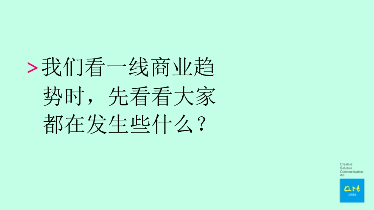 及时沟通-长沙八方购物中心项目定位及推广策略方案_第8页