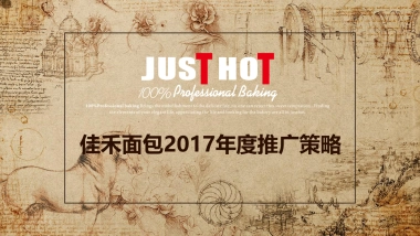 佳禾面包2017年推广规划