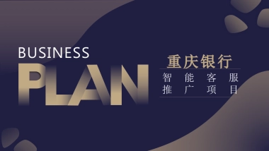 重庆银行智能客服推广项目
