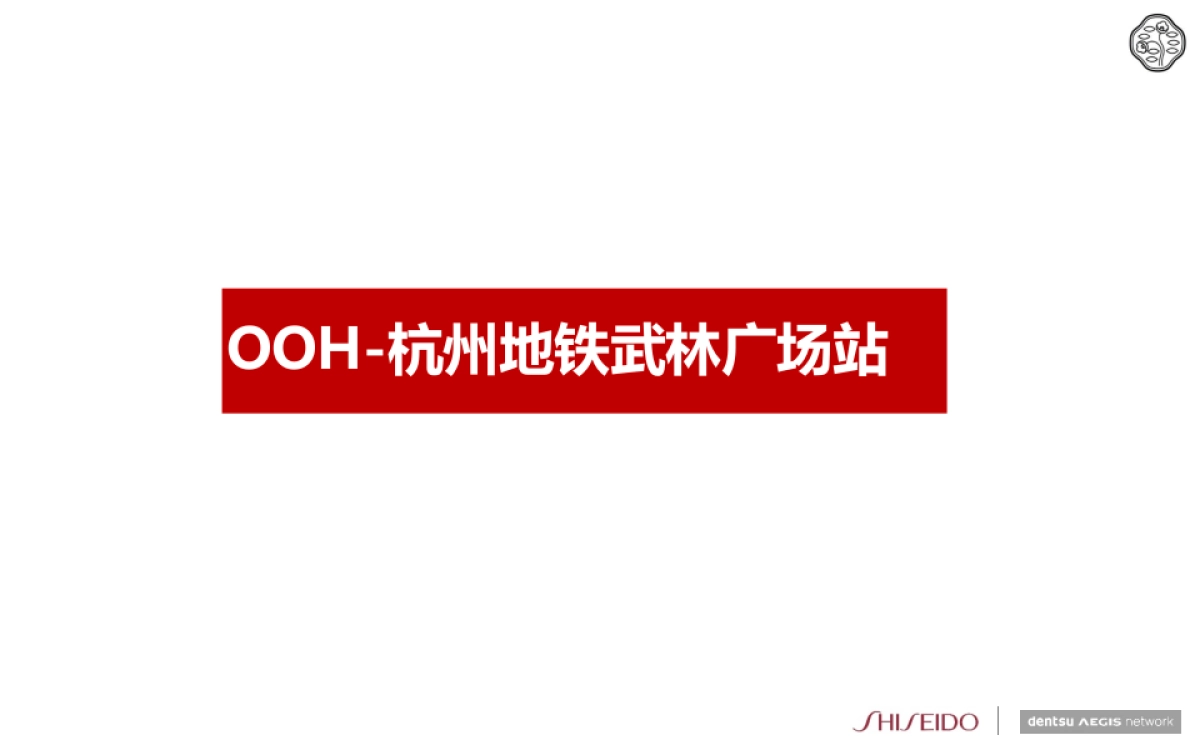 资生堂高端品杭州大厦活动推广案_第8页