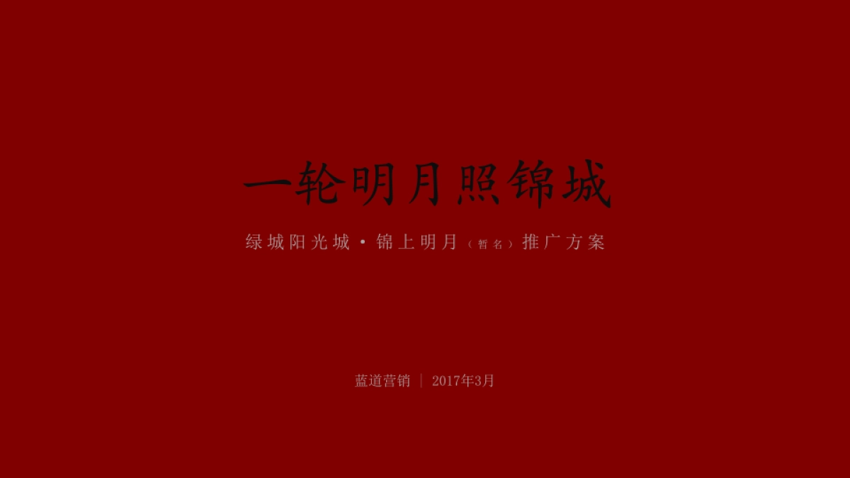 绿城成都项目推广策略_第1页